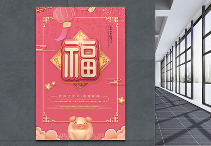 时尚粉金中国福设计新春节日海报图片