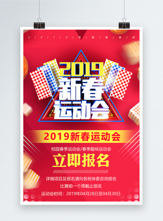 2019新春运动会运动海报图片