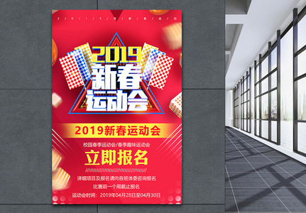 2019新春运动会运动海报高清图片