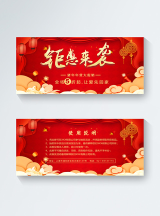 新年聚惠来袭优惠券图片