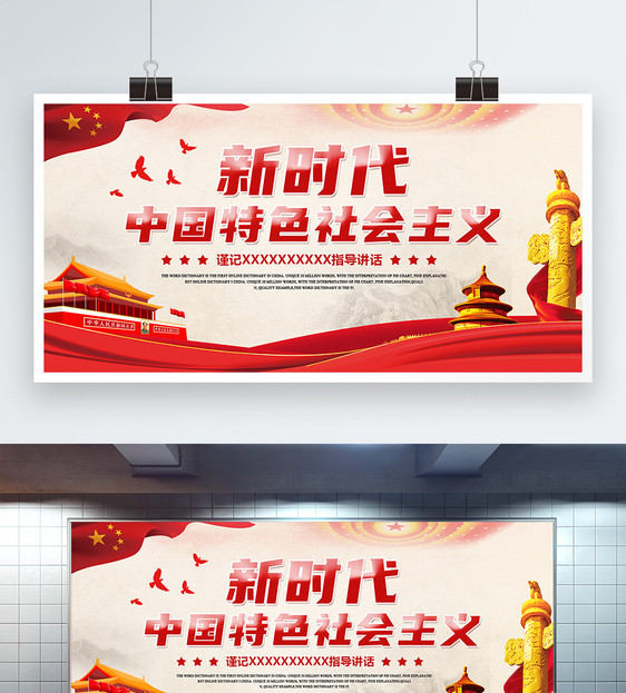 中国风新时代中国特色社会主义展板图片