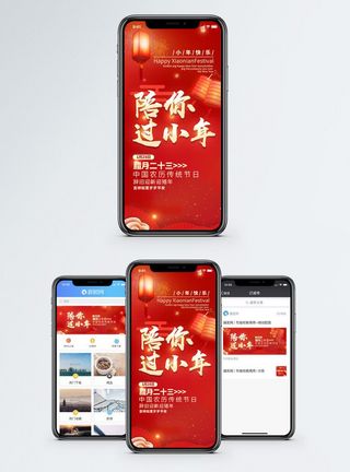春节素材手机陪你过小年手机海报配图模板