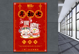 福猪贺岁大年初七人和日新年节日海报传统2019高清图片素材