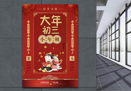 红色大气春节习俗大年初三海报图片