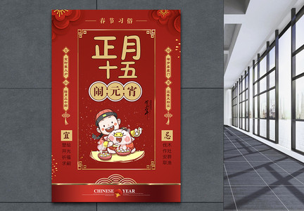 红色大气春节习俗正月十五海报图片