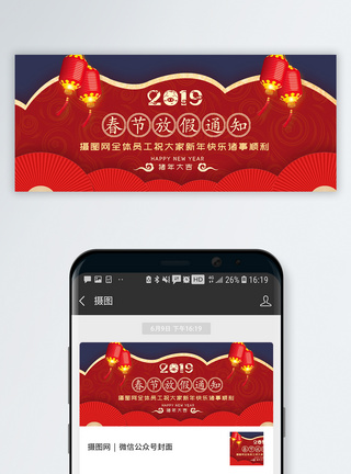 2019春节放假通知公众号封面图片