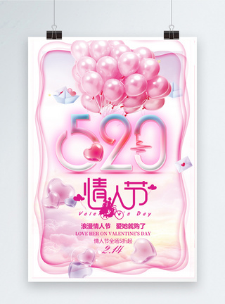 粉色气球520情人节节日海报图片