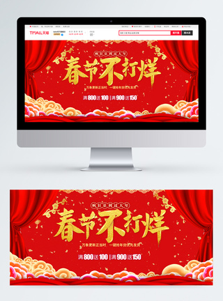 新年快乐banner春节不打烊淘宝banner模板