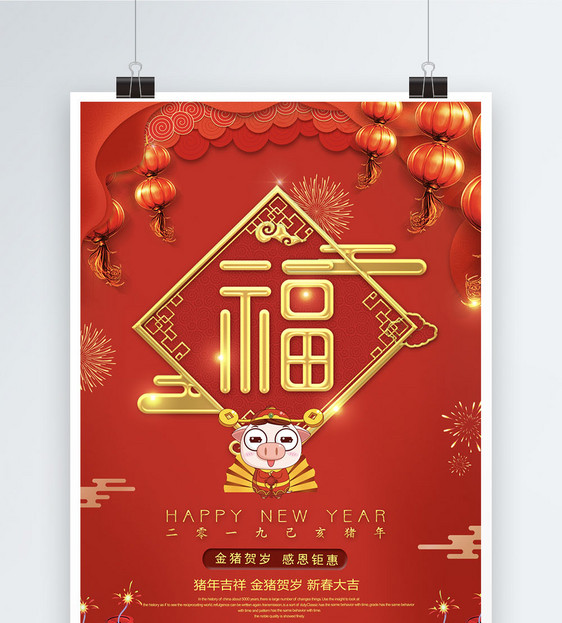 红色喜庆福字新年节日祝福海报图片