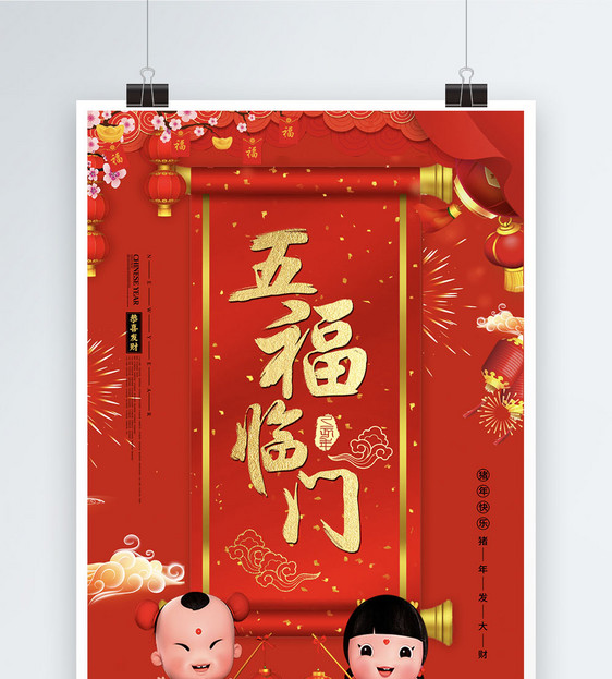 红色喜庆卷轴风五福临门新年祝福节日海报图片