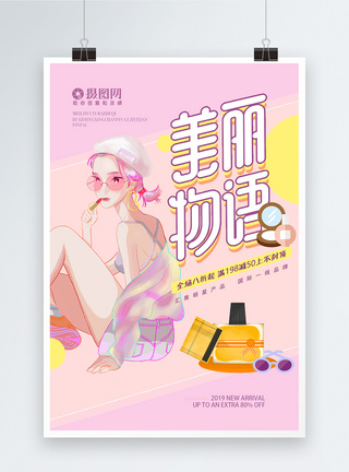 卡通紫色章鱼美丽物语活力美妆美容海报模板