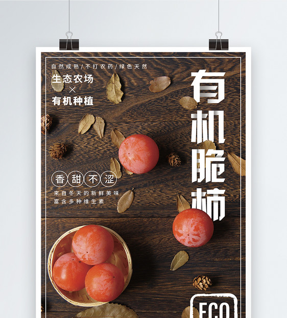 新鲜有机脆柿海报图片
