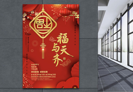 红色喜庆福与天齐新春祝福节日海报图片