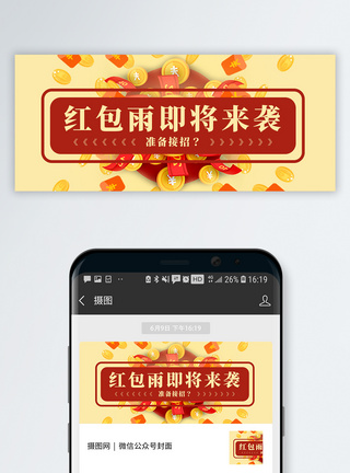 春节字体红包来袭公众号封面配图模板