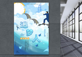 蓝色阶梯我们都是追梦人企业文化海报图片