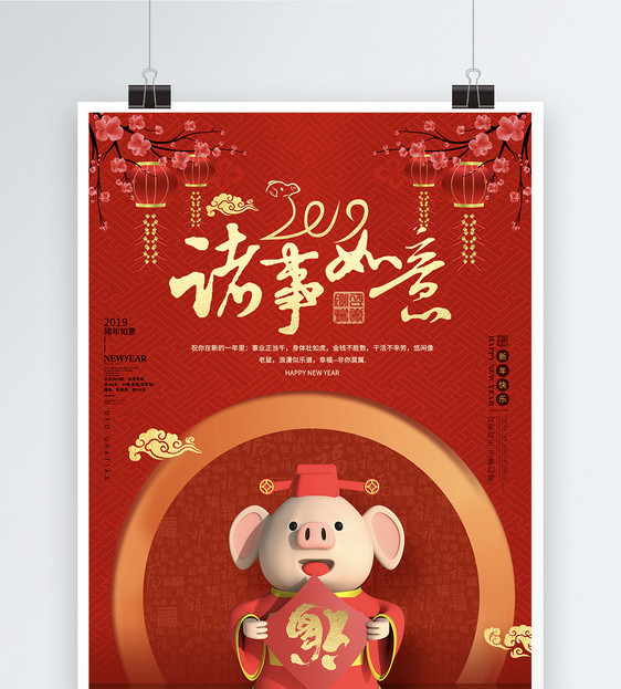 2019猪年诸事顺利拜年祝福海报图片