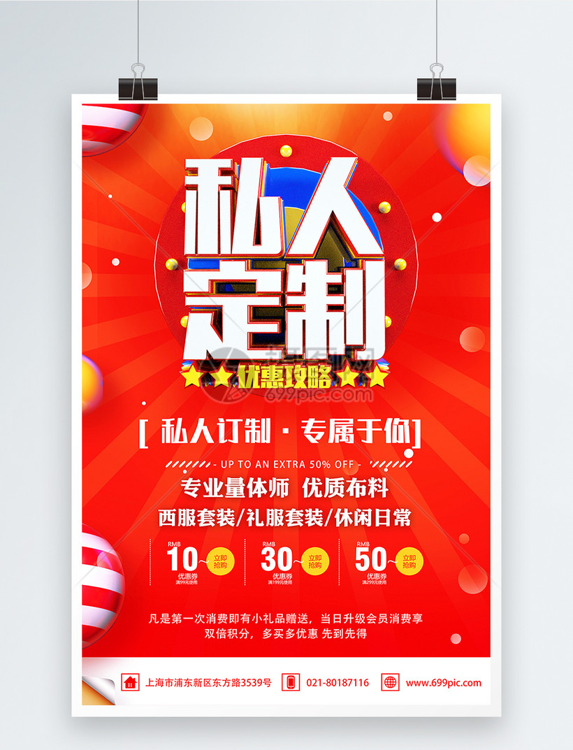 私人订制专属于你服装定制促销海报
