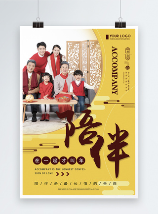 黄色简约春节团圆陪伴海报图片