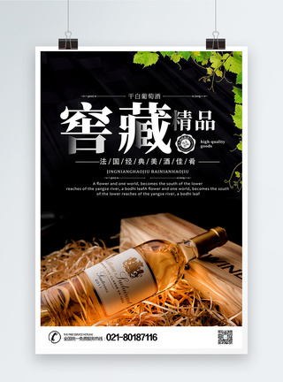 精品红酒黑色窖藏精品白葡萄酒促销海报模板