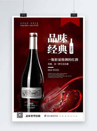 葡萄酒品位经典红酒促销海报模板