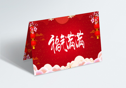 福气满满新年祝福贺卡图片