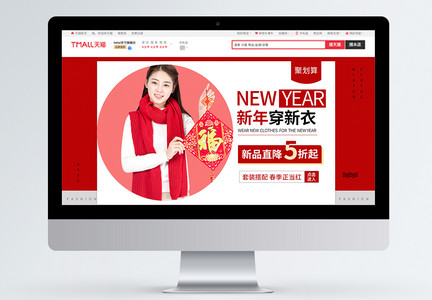 红色喜庆新年穿新衣新品直降淘宝促销首页图片