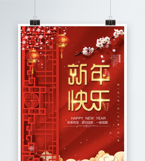 红色简约风新年快乐节日海报图片