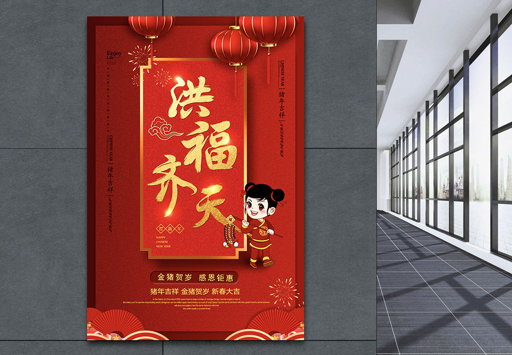 坚定信心迎春天红色喜庆洪福齐天新年节日祝福海报模板