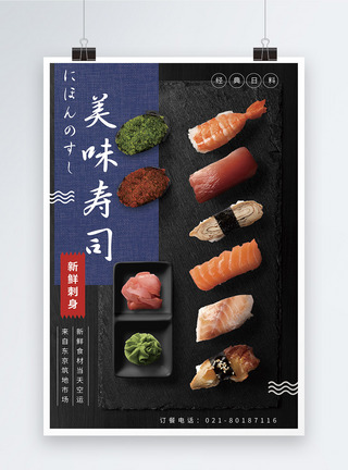 日料刺身日本料理美味寿司海报模板