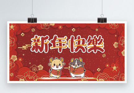 红色新春快乐新年展板图片