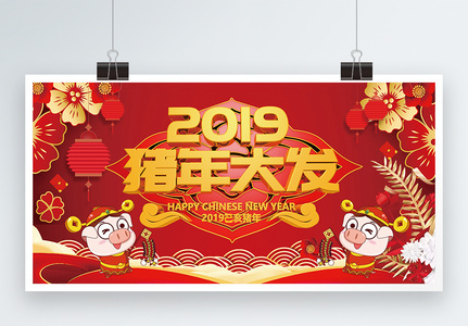 2019新春快乐展板图片