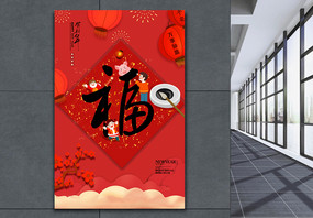 春节喜庆福字海报图片