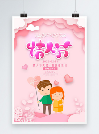 2月14粉色小清新浪漫剪纸风情人节海报模板