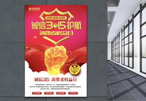 红色简洁315消费者维权日海报图片