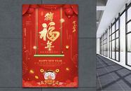 猪福年春节海报图片