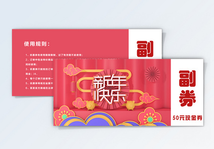 粉色新年快乐优惠卷高清图片