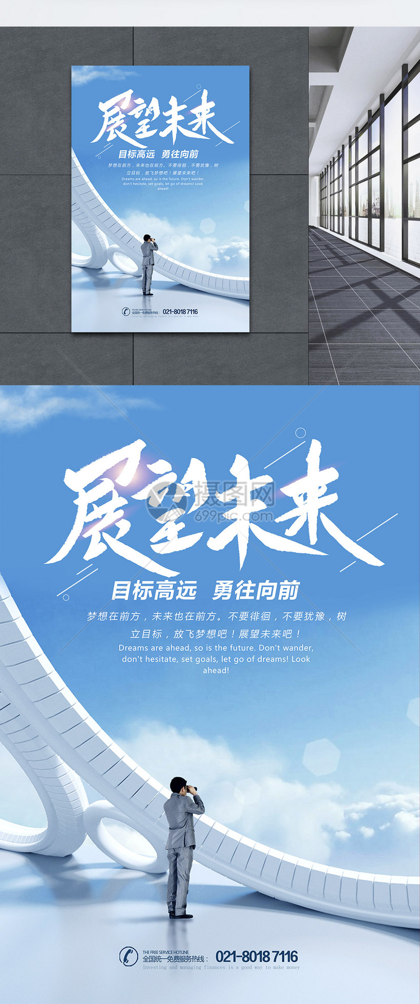 展望未来企业文化海报设计