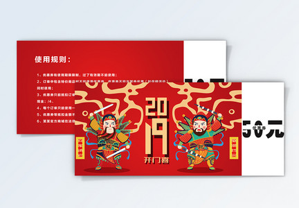 红色喜庆开门红2019年新年优惠卷图片