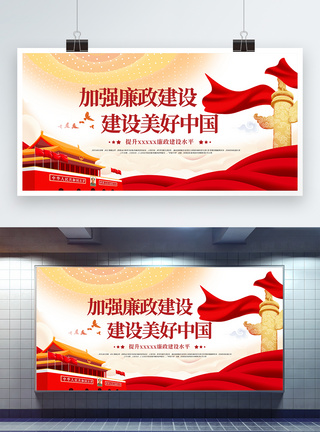 加强廉政建设共建美好中国党建展板图片