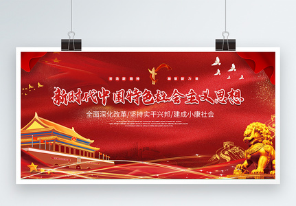 新时代中国特色社会主义思想党建展板两件套图片