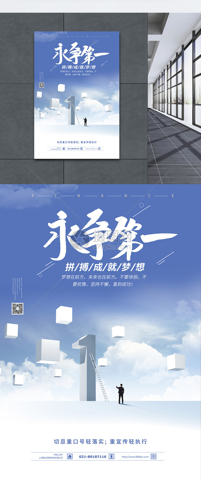 永争第一企业文化海报设计