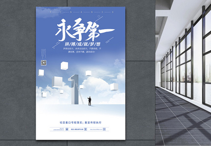 永争第一企业文化海报设计图片素材