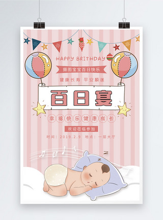 睡觉卡通风宝宝百日宴海报模板