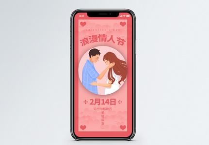 浪漫情人节手机海报配图图片