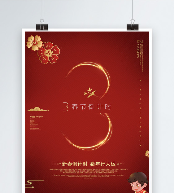 红色春节倒计时3天节日海报图片