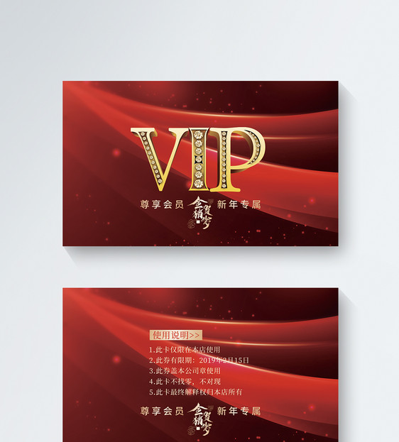 红色喜庆新年专属VIP卡图片