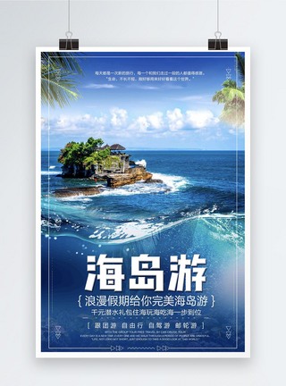 海边之旅海岛游旅游海报模板