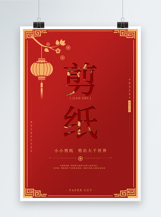 手工技艺红色中国风剪纸海报模板