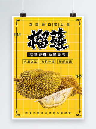 马来西亚榴莲热带水果新鲜榴莲海报模板