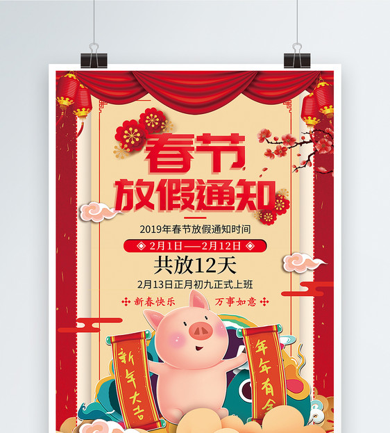 新年喜庆春节放假通知海报图片